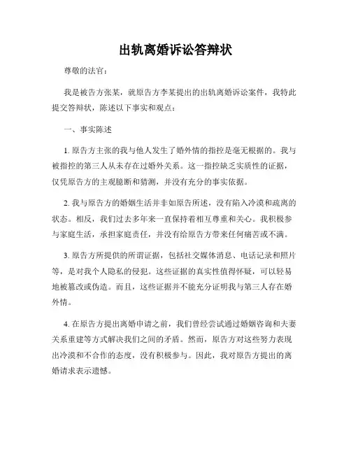 出轨离婚诉讼答辩状