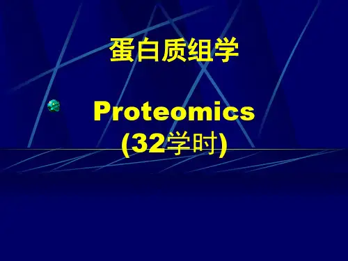 第一章 蛋白质组学 绪论