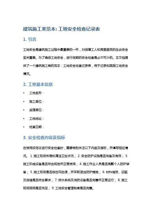 建筑施工类范本: 工地安全检查记录表