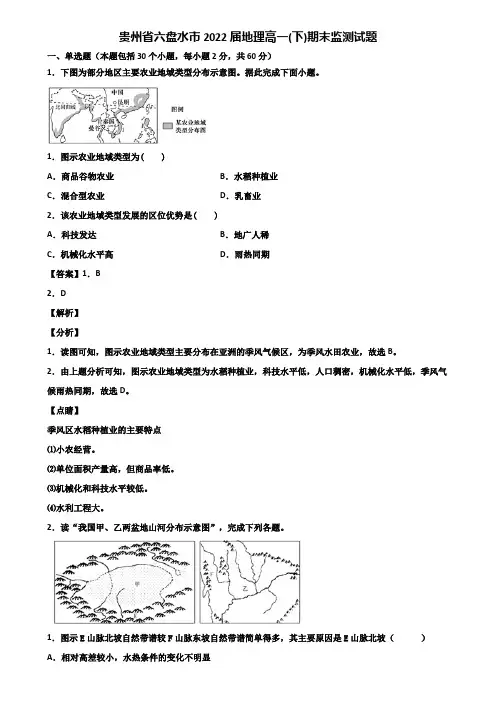 贵州省六盘水市2022届地理高一(下)期末监测试题含解析
