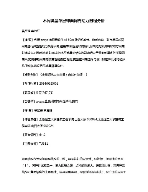 不同类型单层球面网壳动力时程分析