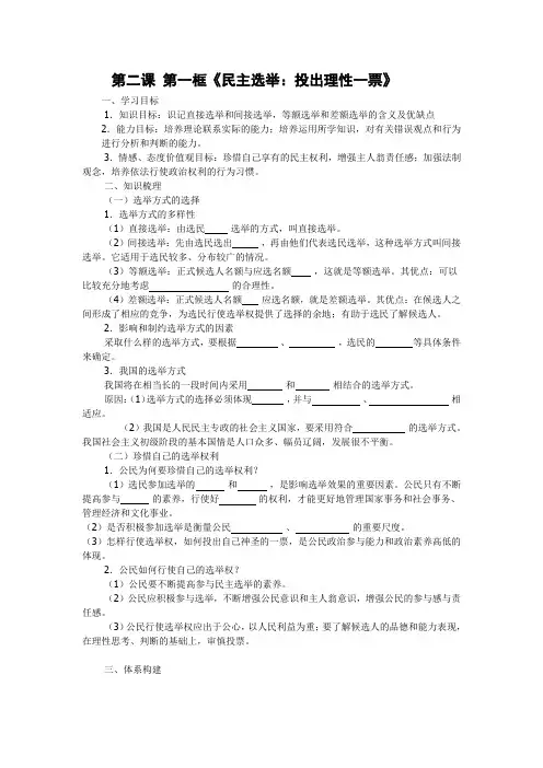 第二课 第一框《民主选举：投出理性一票》.doc