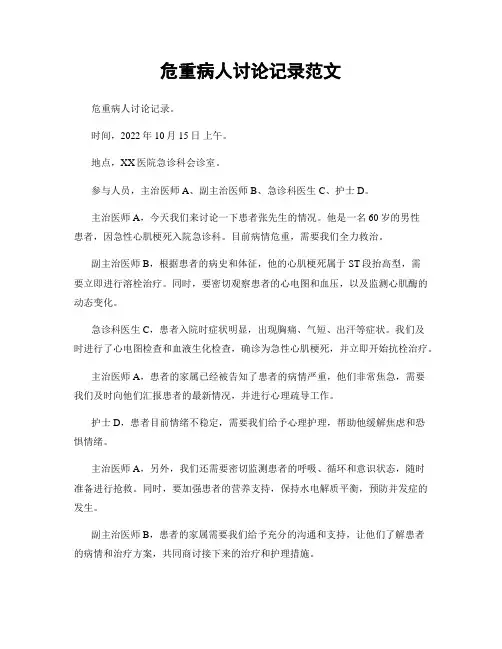 危重病人讨论记录范文
