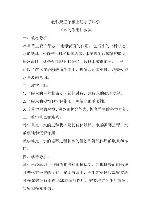 《水的作用》教案教科版五年级上册科学