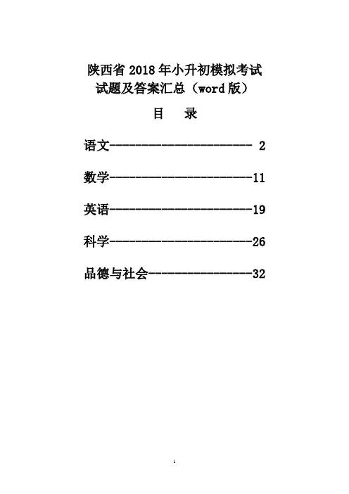 陕西省2018年小升初模拟考试试题及答案汇(word版)