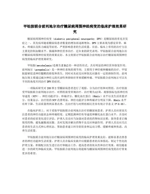 甲钴胺联合前列地尔治疗糖尿病周围神经病变的临床护理效果研究