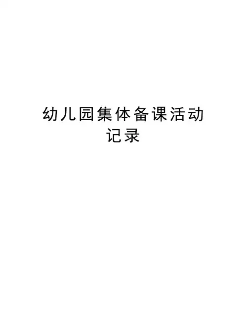 幼儿园集体备课活动记录word版本