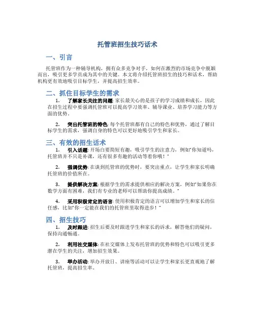 托管班招生技巧话术