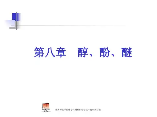 第八章醇酚醚