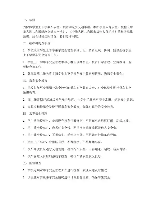 学校学生上下学乘车安全管理制度