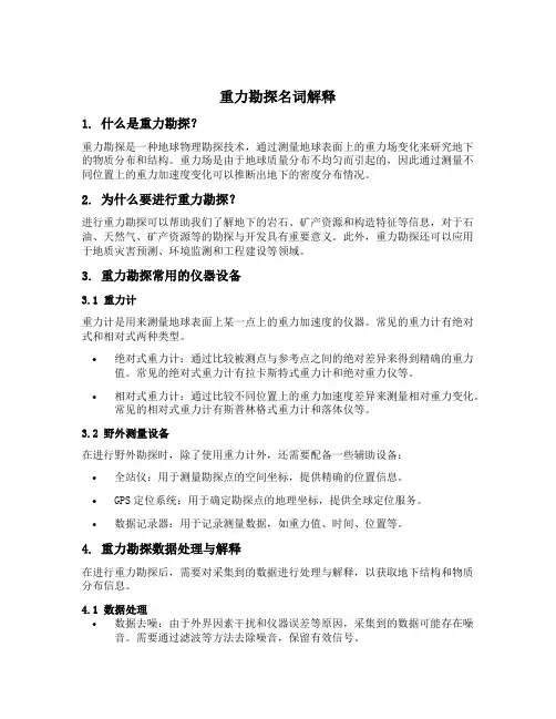 重力勘探名词解释