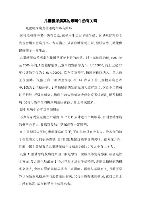 儿童糖尿病真的跟喝牛奶有关吗