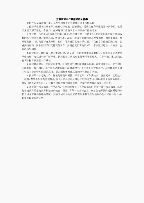 开学初班主任要做好六件事
