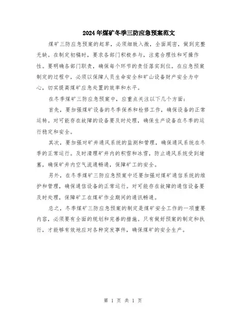 2024年煤矿冬季三防应急预案范文