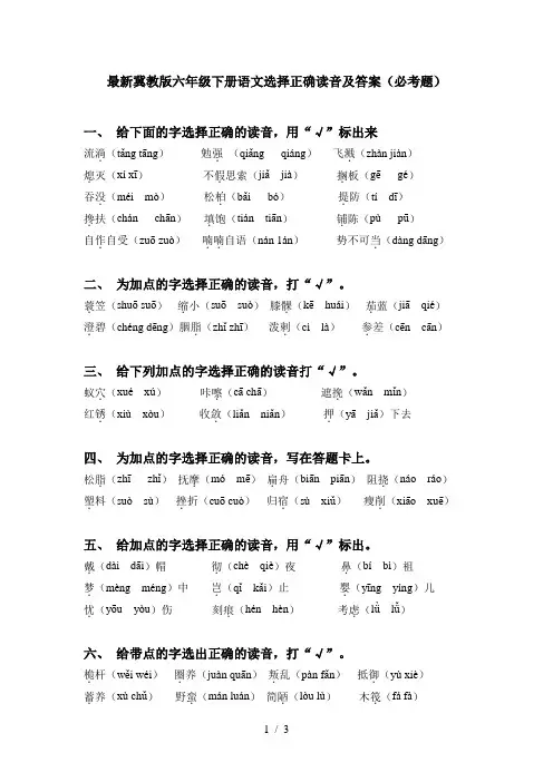最新冀教版六年级下册语文选择正确读音及答案(必考题)