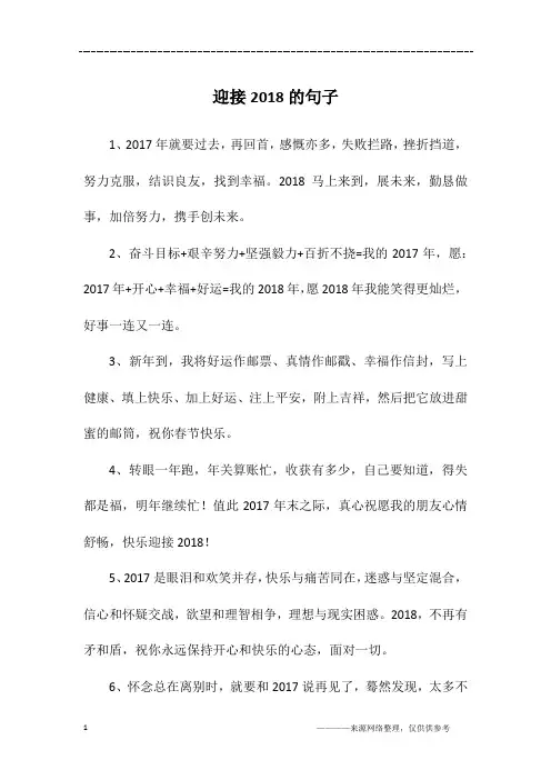 迎接2018的句子