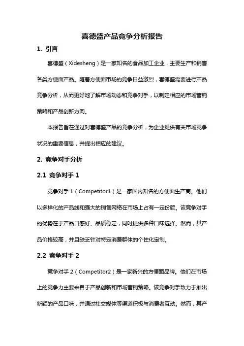 喜德盛产品竞争分析报告