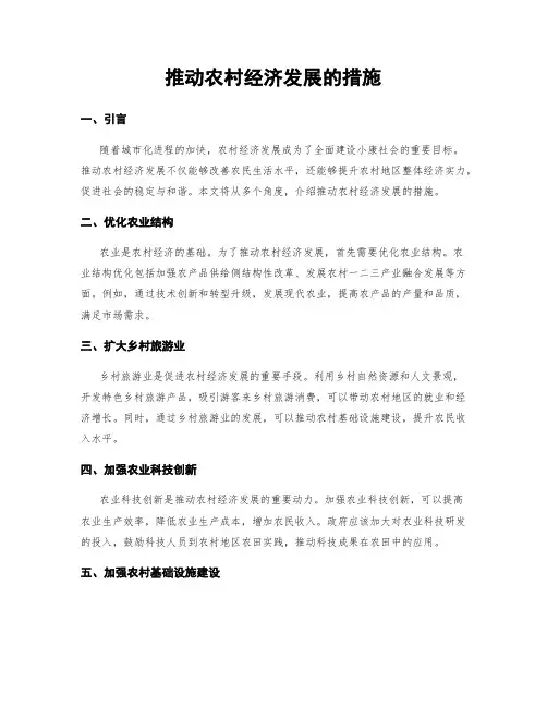 推动农村经济发展的措施