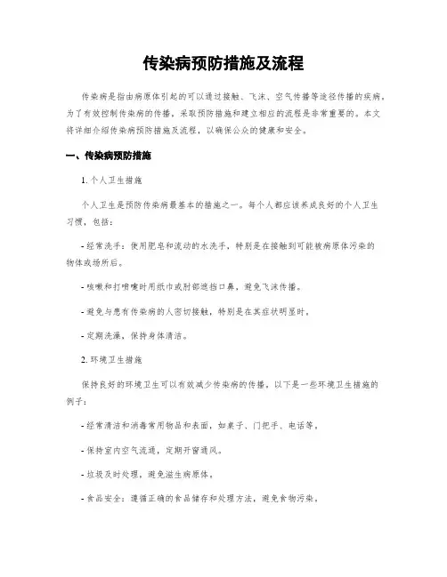 传染病预防措施及流程