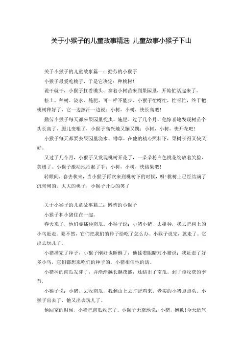 关于小猴子的儿童故事精选 儿童故事小猴子下山