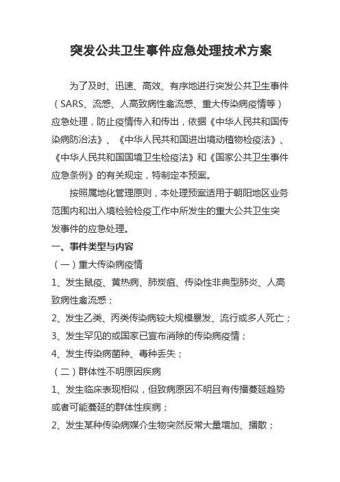 突发公共卫生事件应急处理技术方案