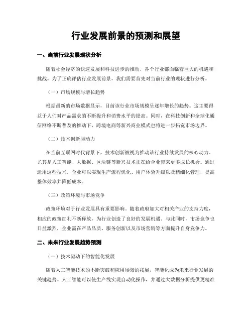 行业发展前景的预测和展望