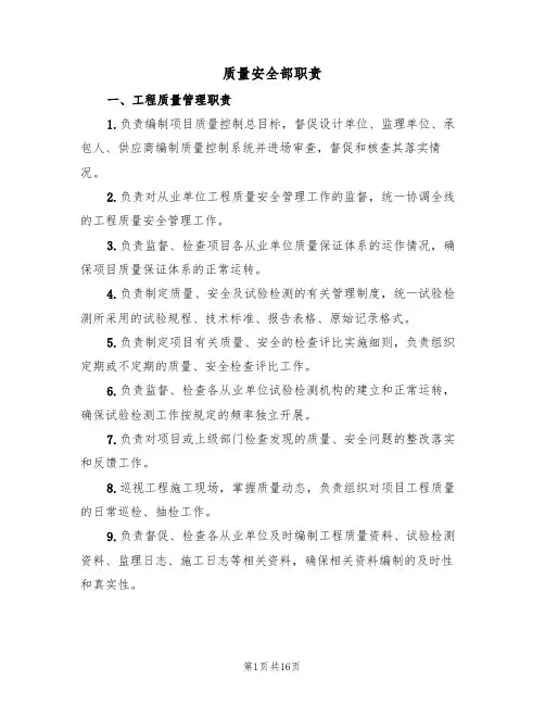 质量安全部职责(6篇)