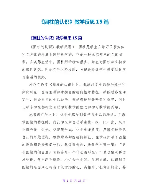 《圆柱的认识》教学反思15篇