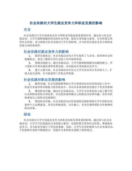 社会实践对大学生就业竞争力和职业发展的影响