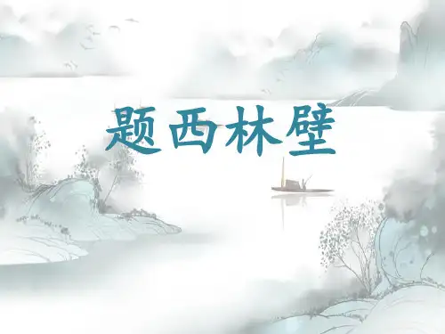 《题西林壁》PPT演示课件