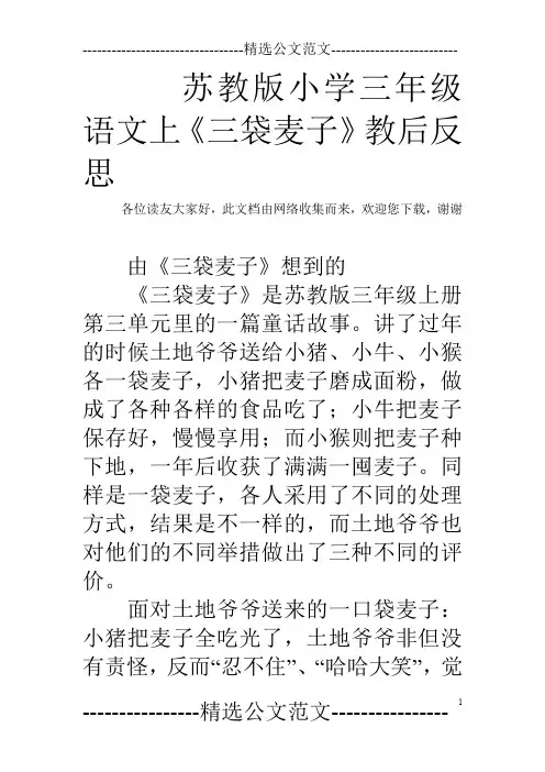 苏教版小学三年级语文上《三袋麦子》教后反思