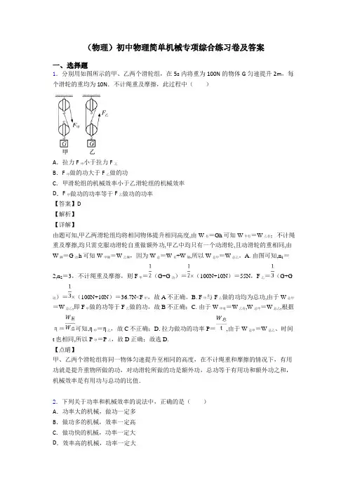 (物理)初中物理简单机械专项综合练习卷及答案