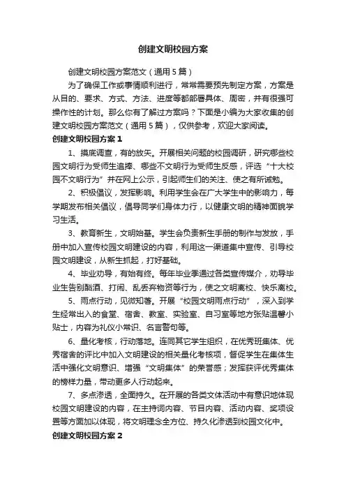 创建文明校园方案范文（通用5篇）