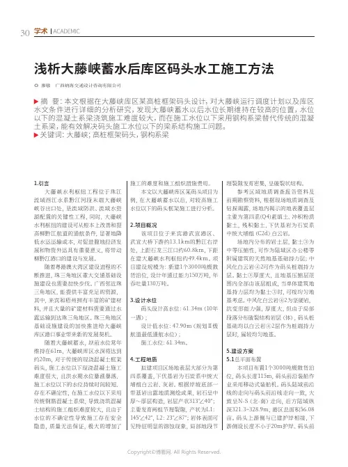 浅析大藤峡蓄水后库区码头水工施工方法