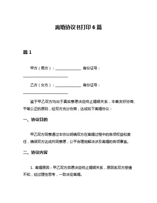 离婚协议书打印6篇