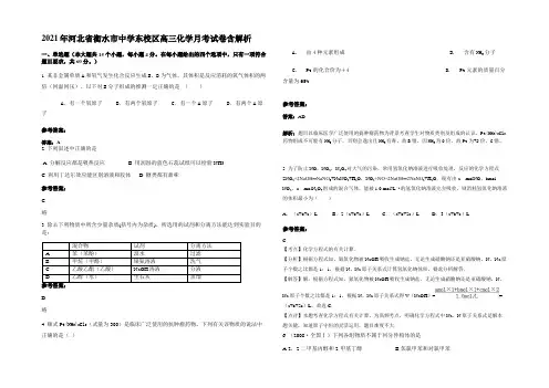 2021年河北省衡水市中学东校区高三化学月考试卷含解析
