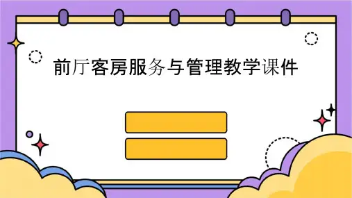 前厅客房服务与管理教学课件