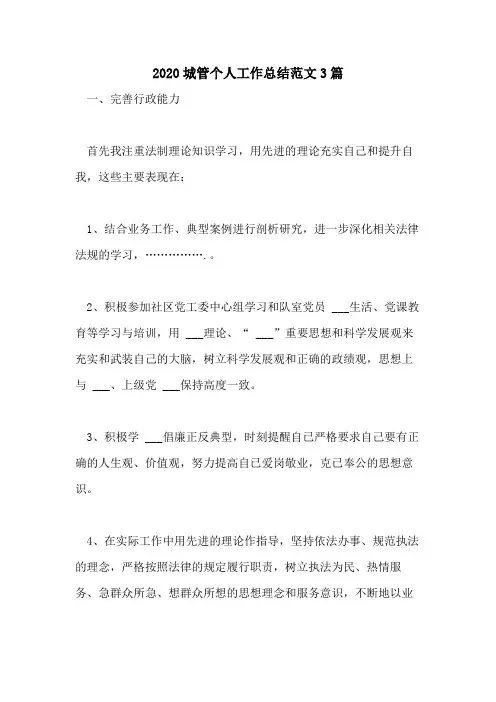2020城管个人工作总结范文3篇