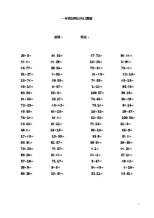 一年级100以内加减法口算题每页80道(1000道)(A4直接打印)[1]