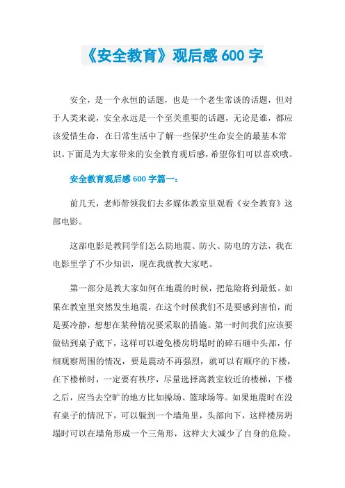 《安全教育》观后感600字