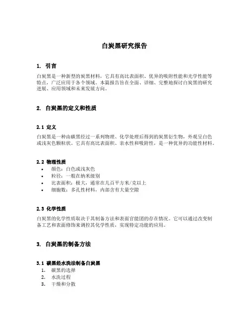 白炭黑研究报告