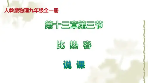 初中物理人教版九年级全册第十三章内能第3节比热容说课课件