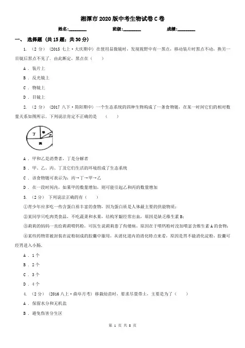 湘潭市2020版中考生物试卷C卷