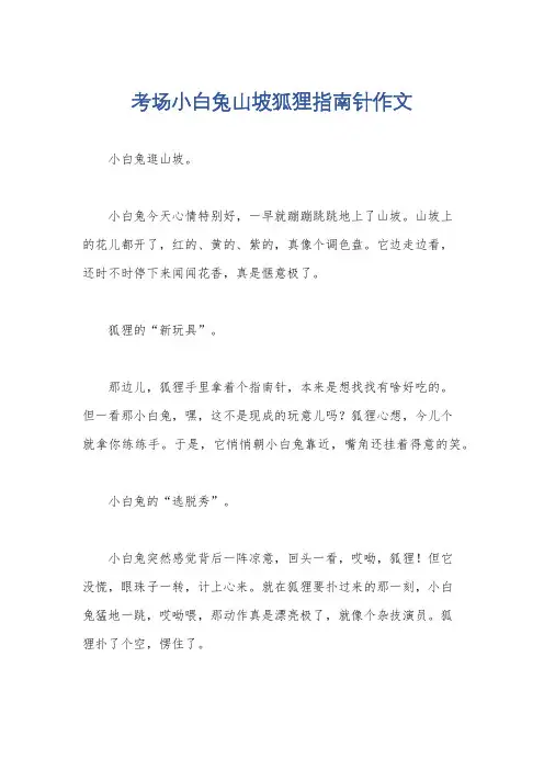 考场小白兔山坡狐狸指南针作文