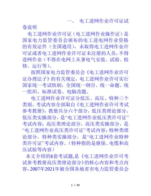 高压类电工进网作业许可证考试题(答案8套)
