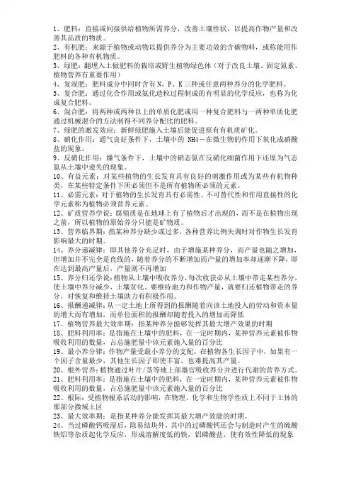 植物营养与施肥名词解释集合