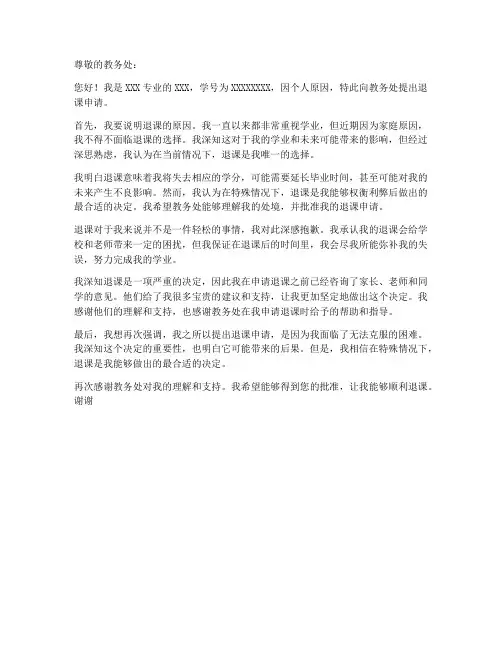 教务处退课书面申请书模板