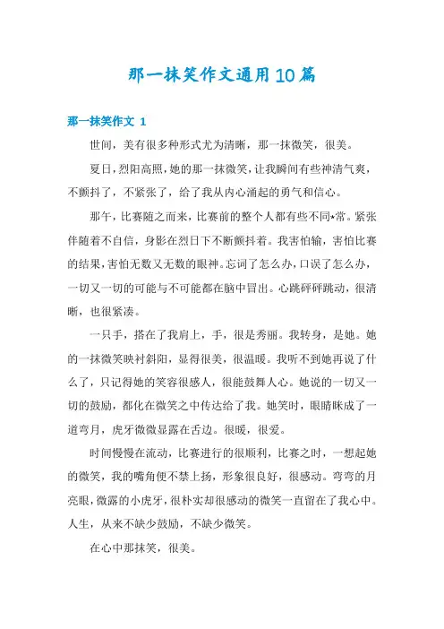 那一抹笑作文通用10篇