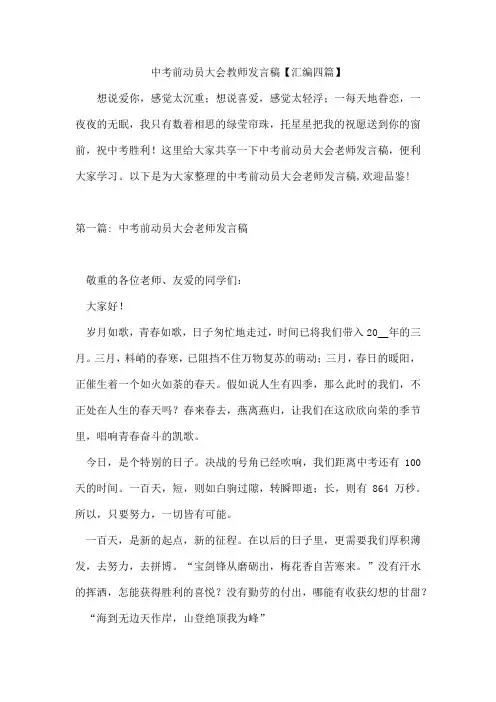 中考前动员大会教师发言稿【汇编四篇】