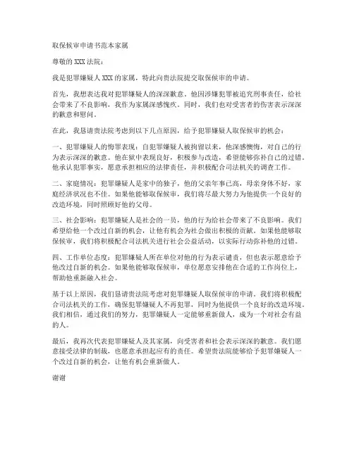 取保候审申请书范本家属